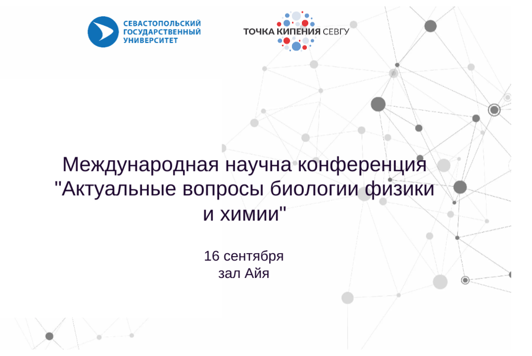 Международная научна конференция "Актуальные вопросы биологии физики и химии"