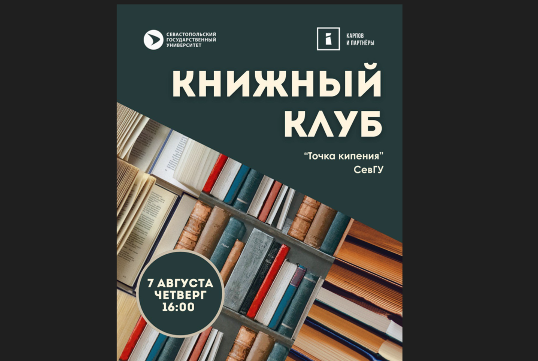 Встреча книжного клуба в Точке кипения СевГУ