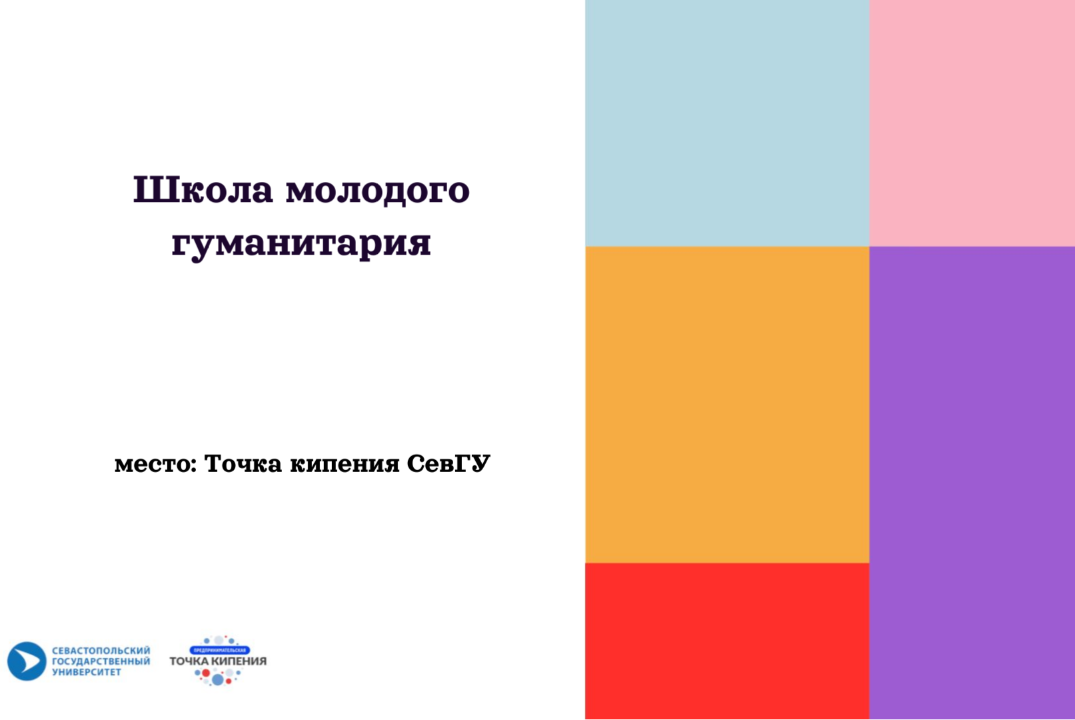 Школа молодого гуманитария