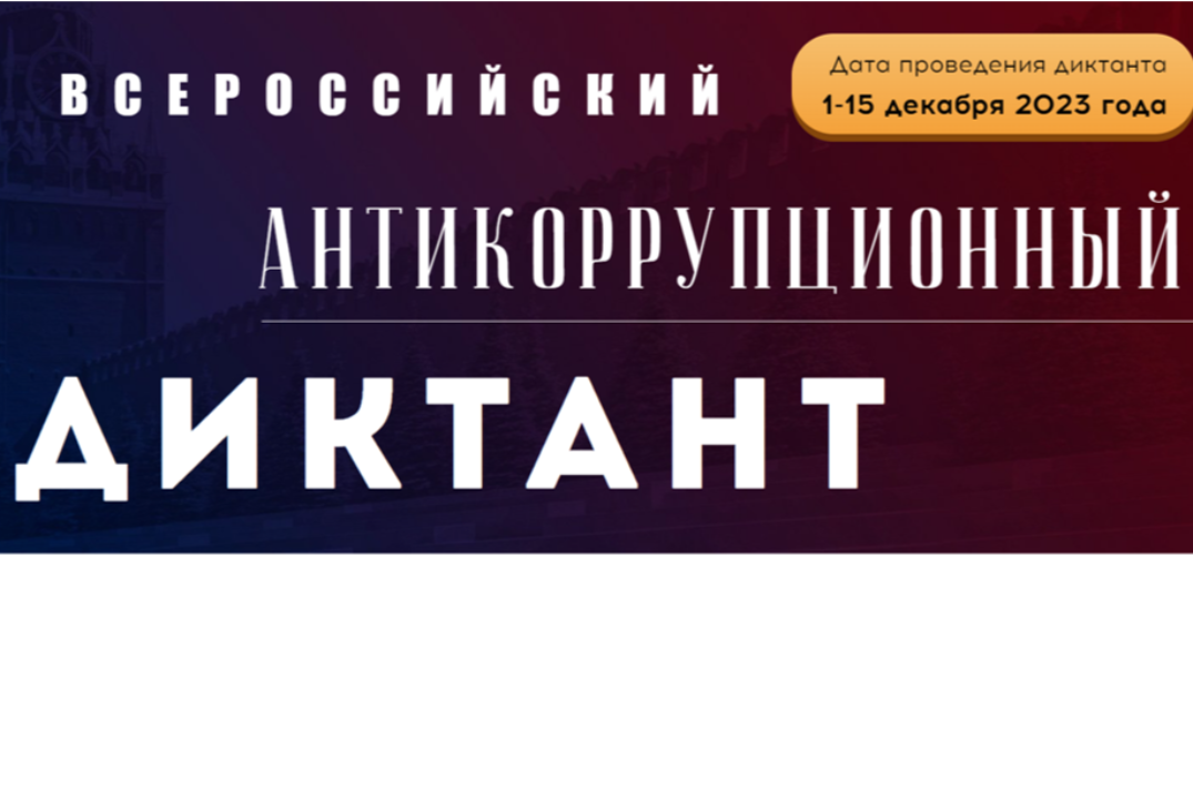 Всероссийский антикоррупционный диктант