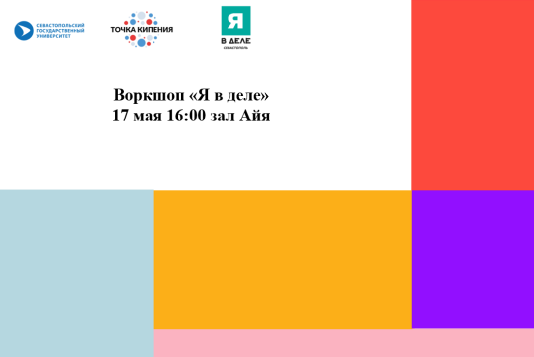 Воркшоп «Я в деле» #ПТК #ПТКСевГУ