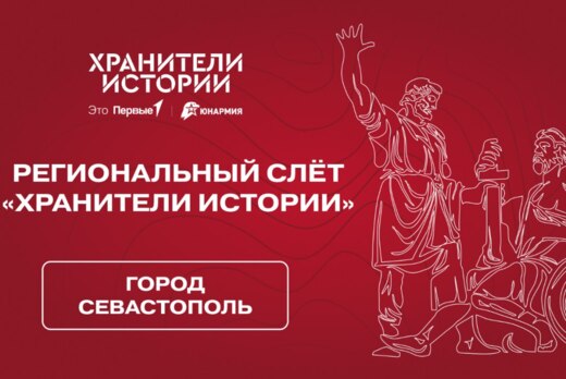 Региональный слет хранителей истории