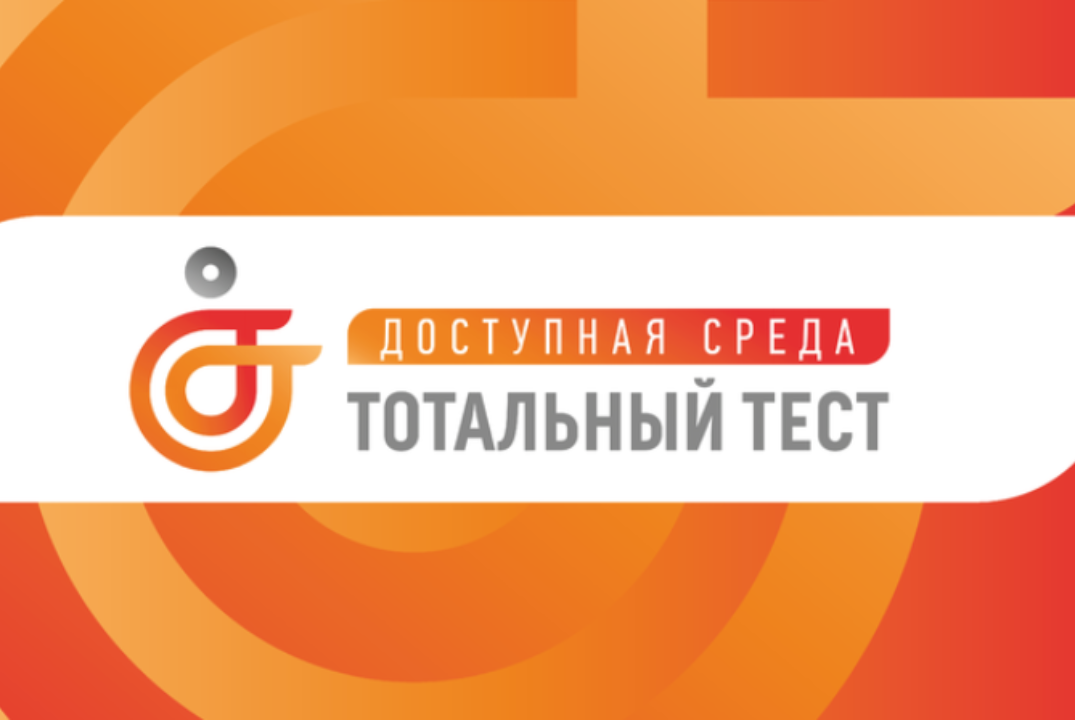 Общероссийская акция Тотальный тест «Доступная среда»