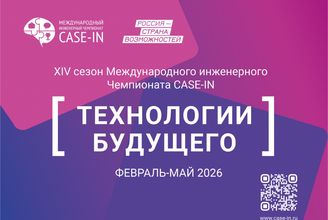 Международный инженерный чемпионат CASE-IN