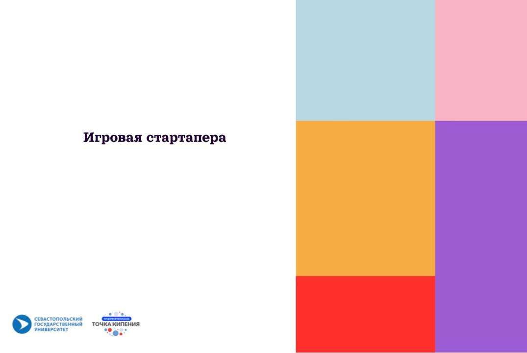 Игровая Стартапера #ПТК