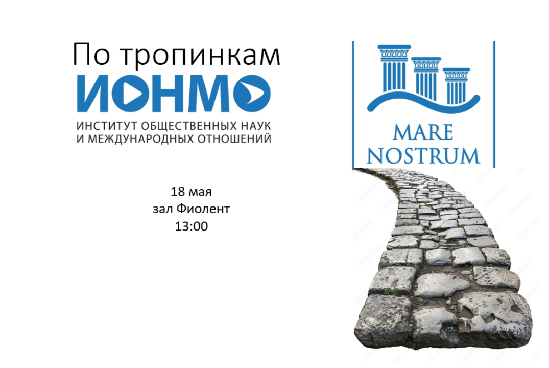 По тропинкам ИОНМО