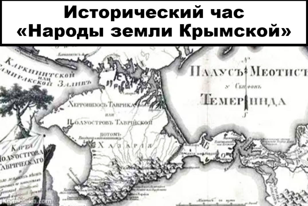 Исторический час "Народы земли крымской"