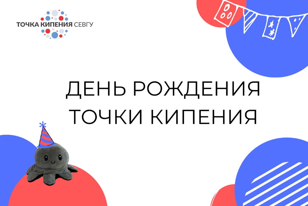 День рождения Точки Кипения СевГУ