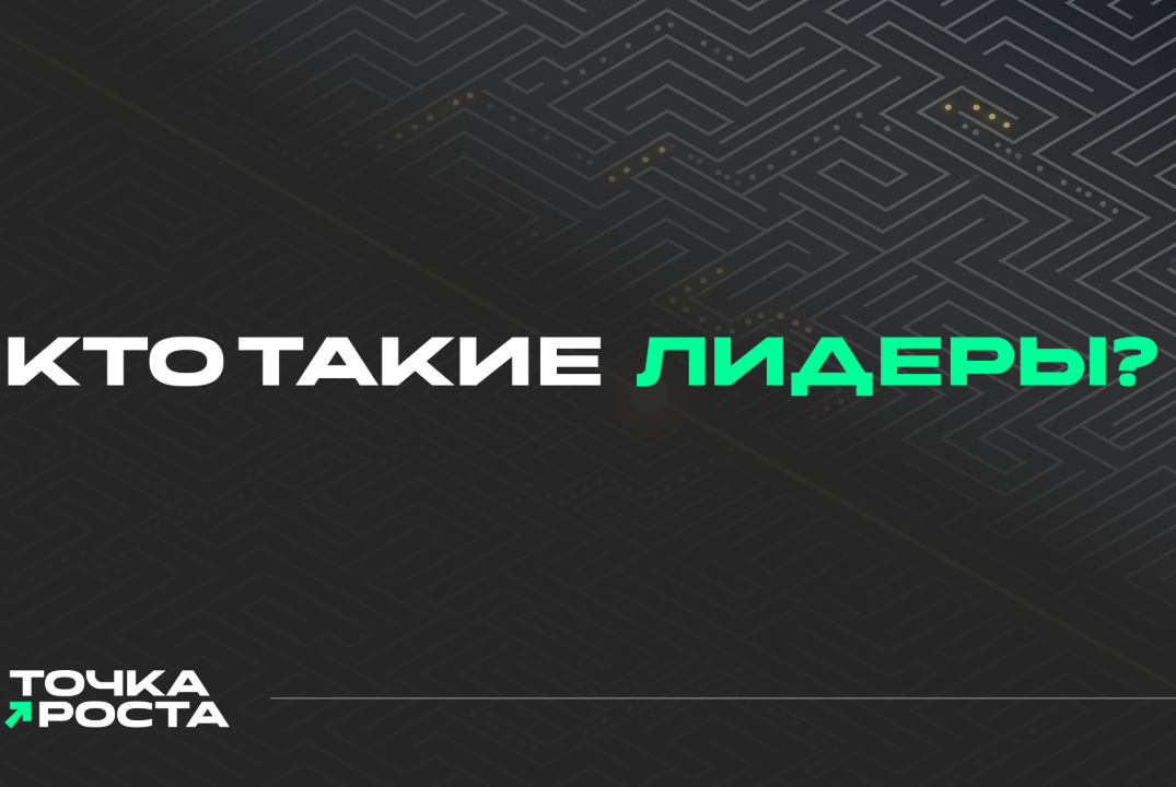 Точка Роста. Деловая среда. Кто такие лидеры?