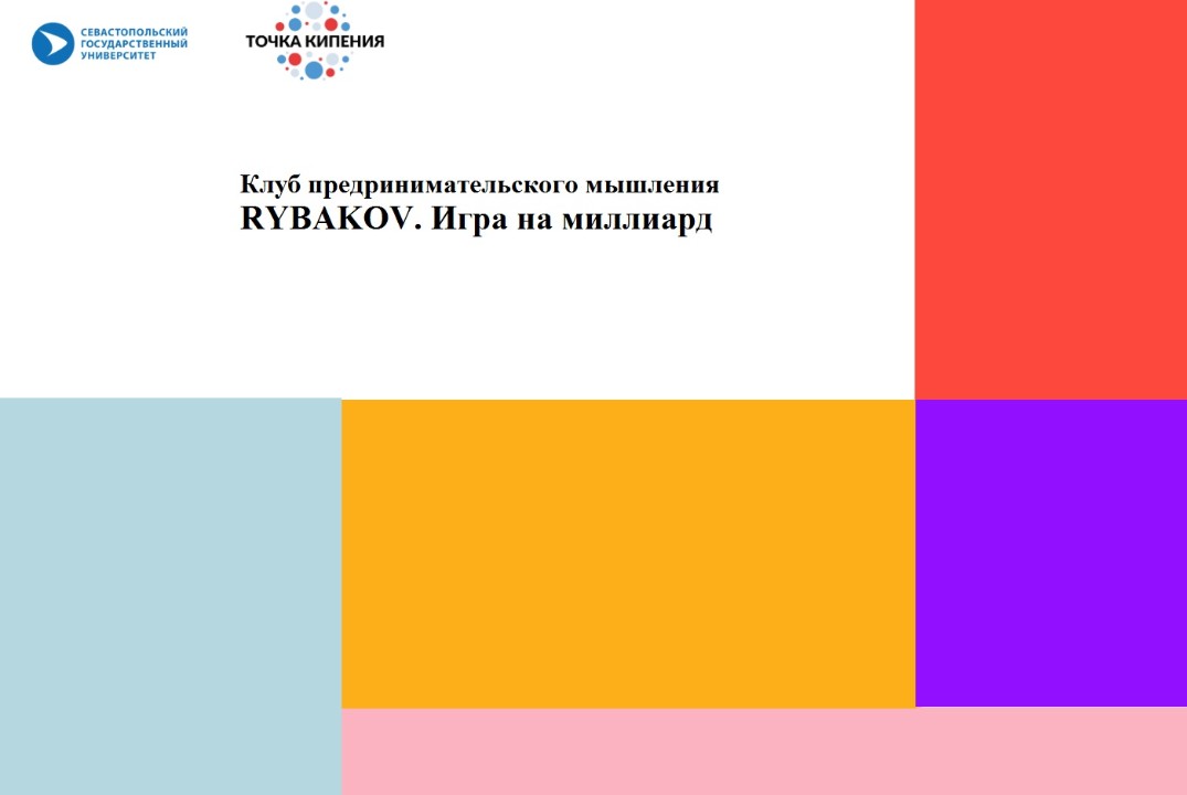 Клуб мышления по технологическому предпринимательству. Бизнес-игра «RYBAKOV.Игра на миллиард» #ПТК