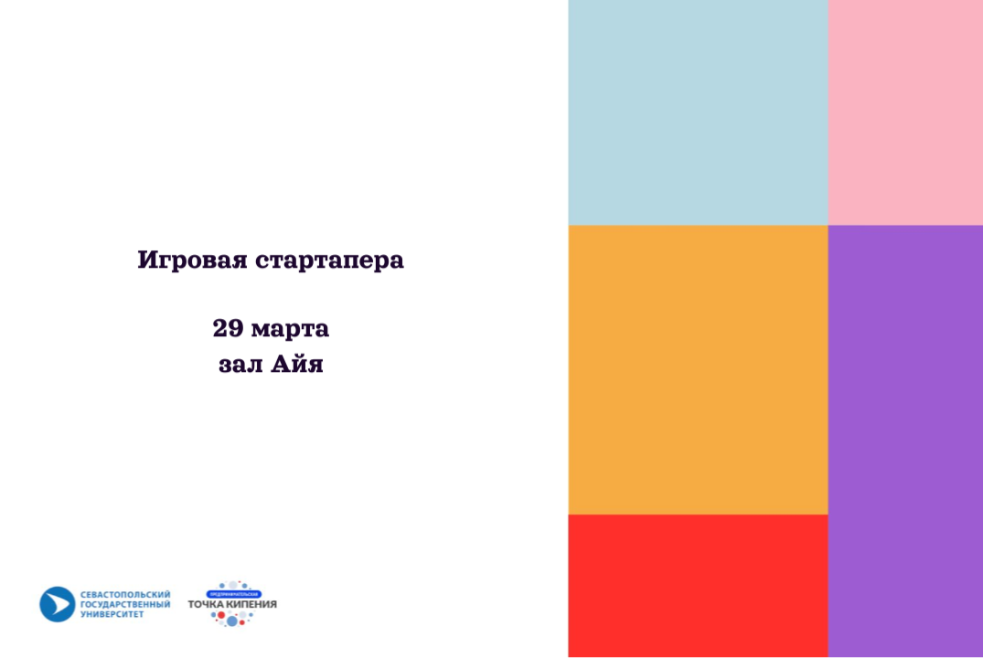 Игровая стартапера #ПТКСевГУ