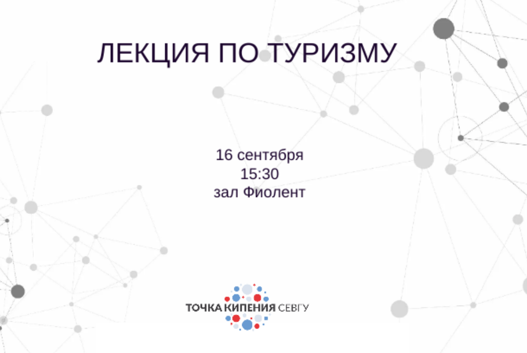 Лекция по туризму