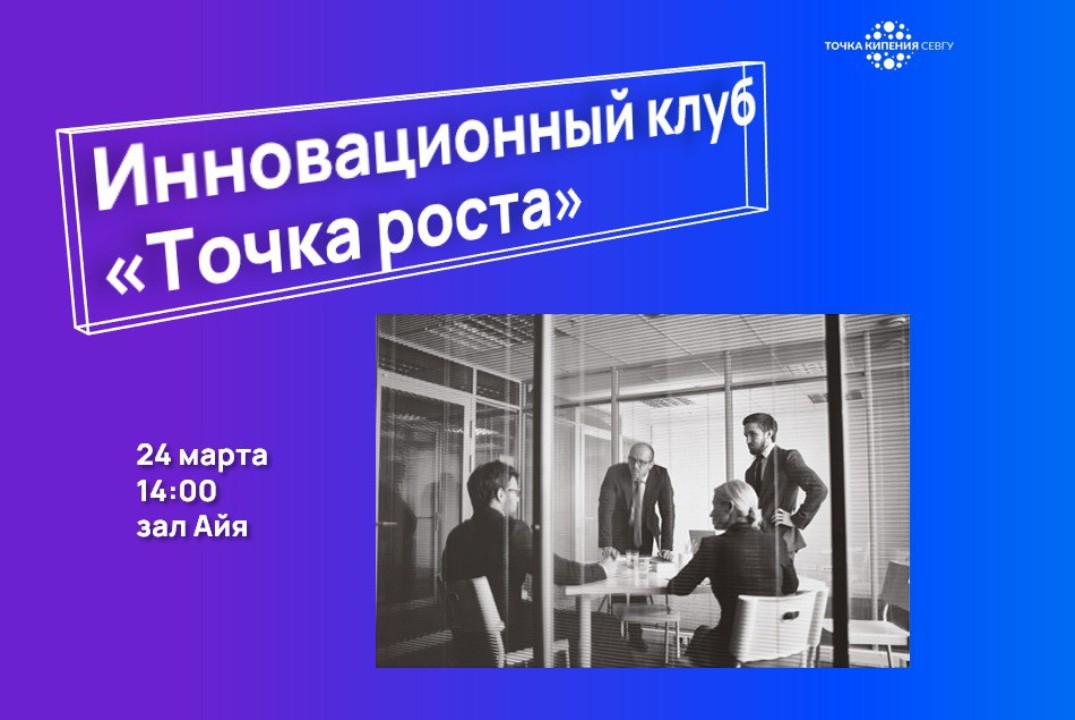 Инновационный клуб «Точка роста»