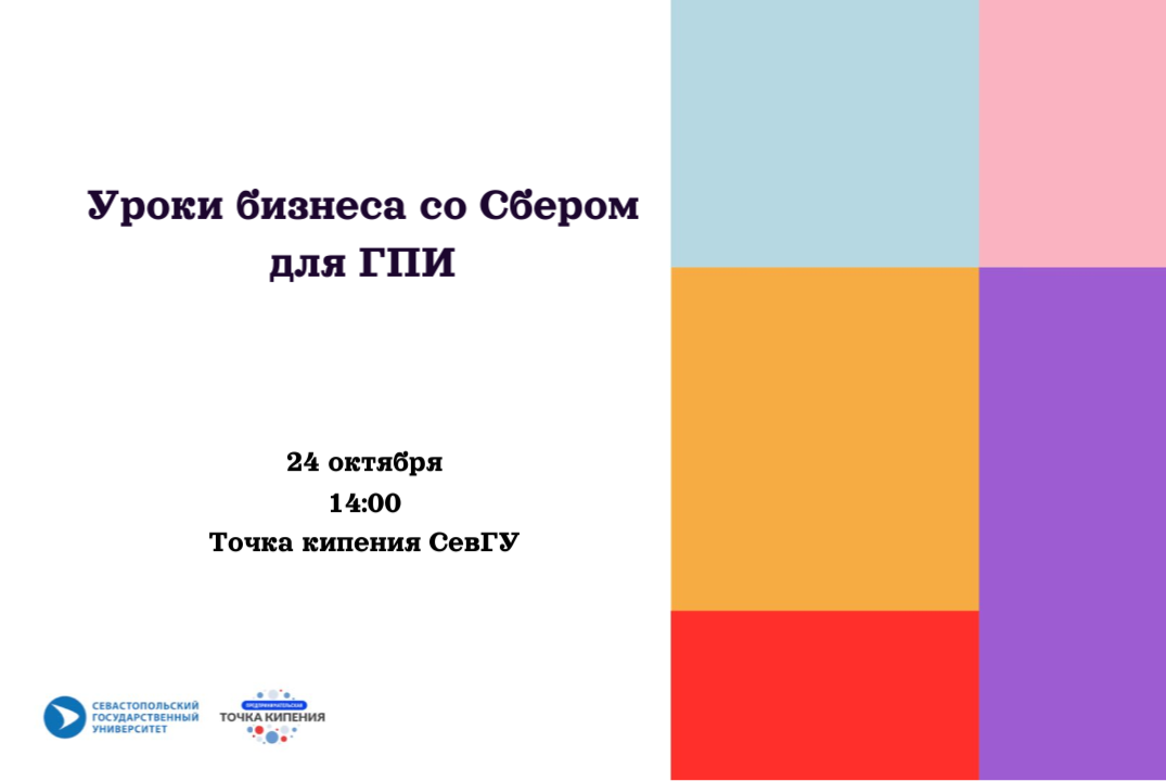 Лекция для ГПИ. Уроки бизнеса со Сбером