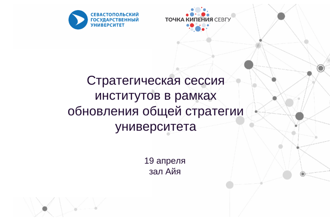 Стратегическая сессия институтов в рамках обновления общей стратегии университета