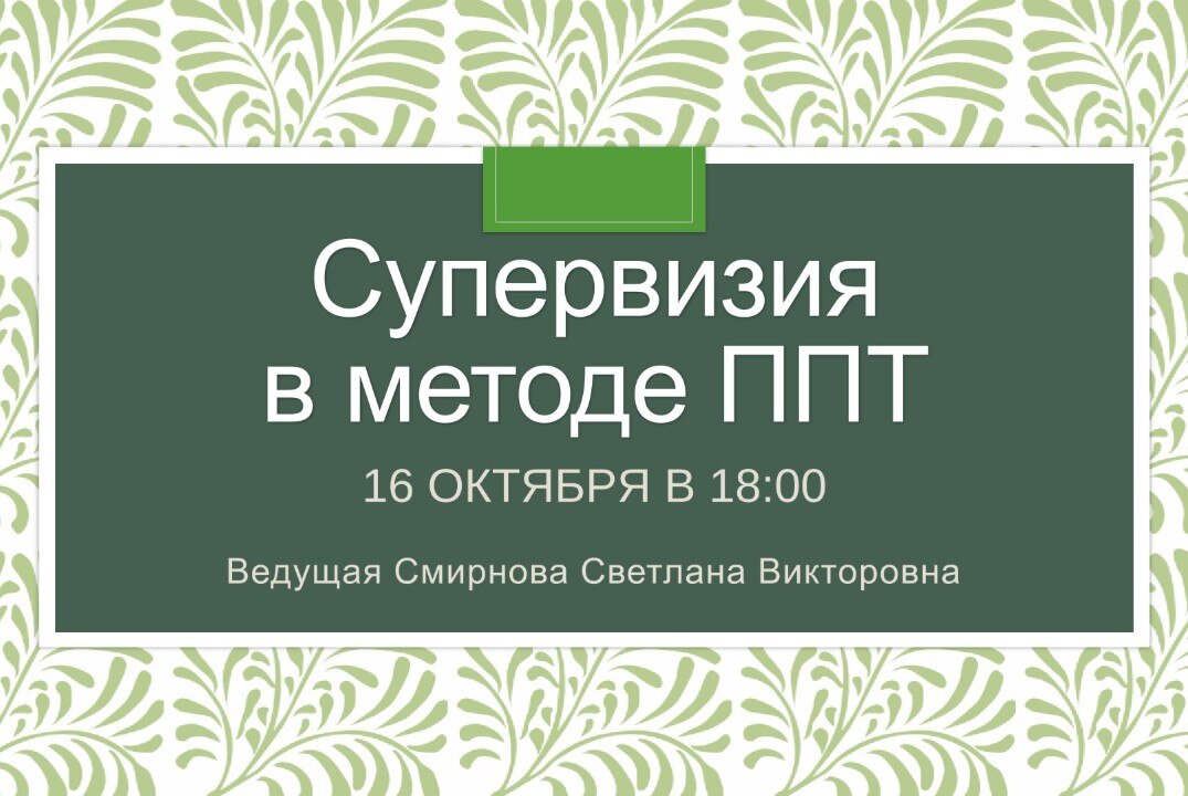 Супервизия в методе позитивная психотерапия
