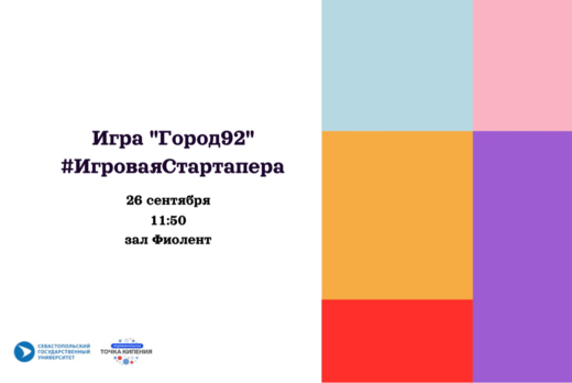 Игра “Город92” #ИгроваяСтартапера #ПТК