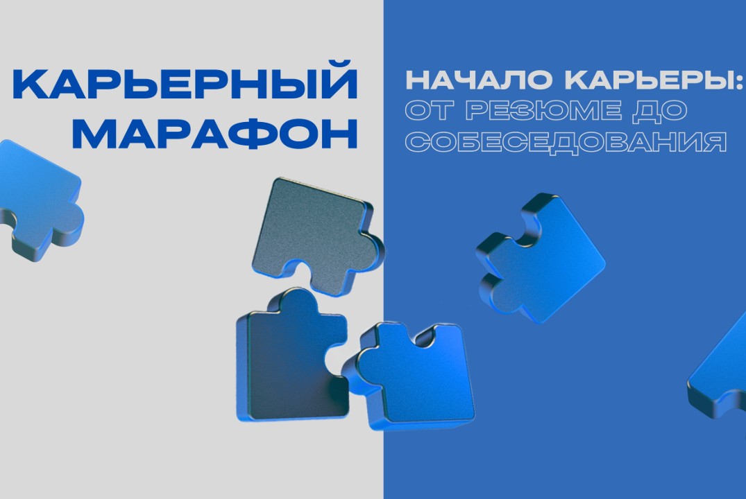 Карьерный марафон "Резюме и собеседование"