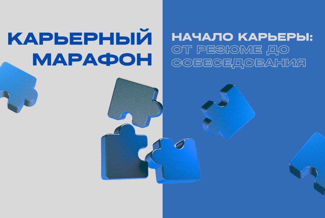 Карьерный марафон. Начало карьеры: от резюме до собеседования