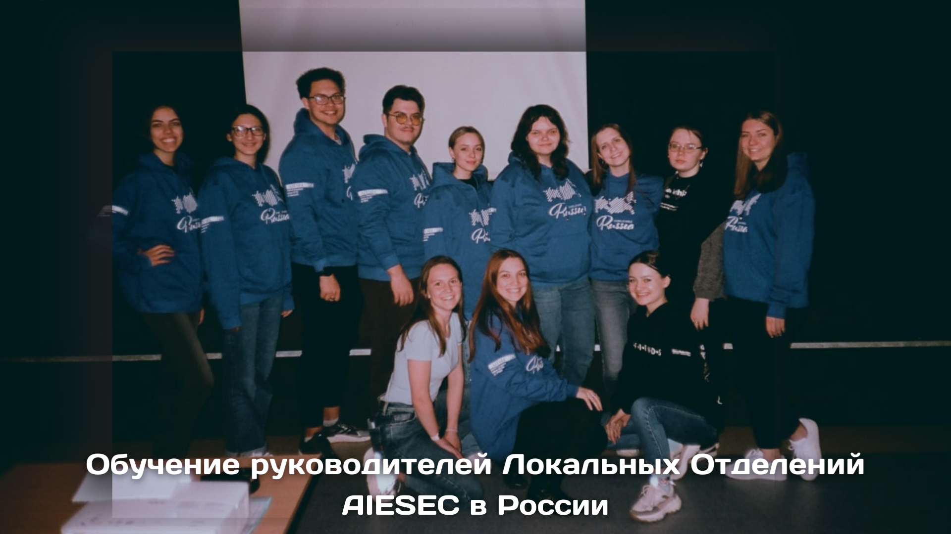 Обучение руководителей Локальных Отделений AIESEC в Росси...
