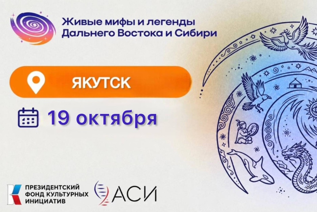 Мультимедийный фестиваль «Живые мифы и легенды Дальнего Востока и Сибири»