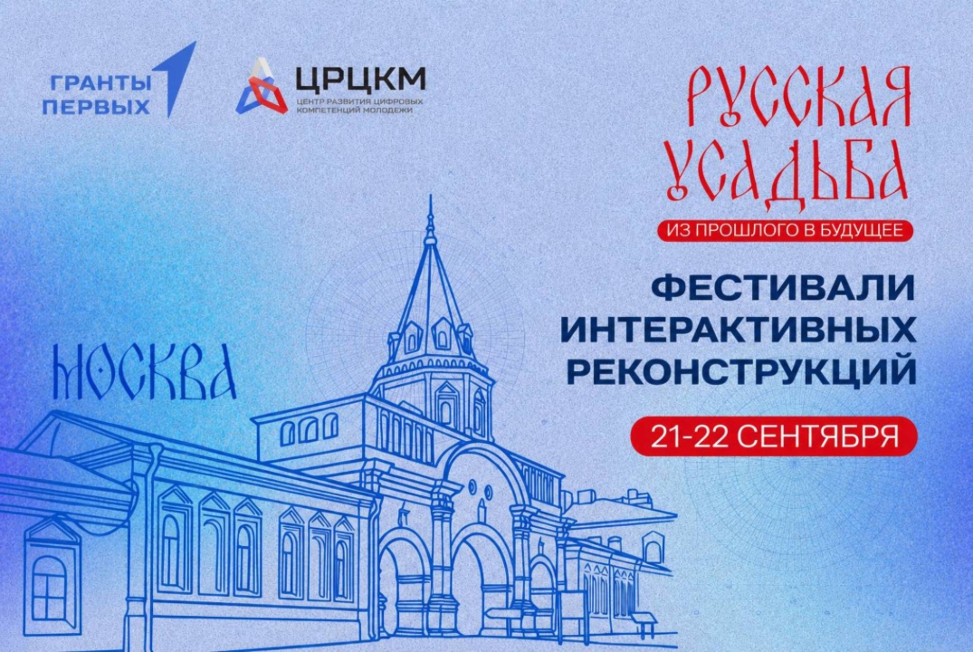 Фестиваль интерактивных реконструкций «Русская усадьба: из прошлого в будущее»