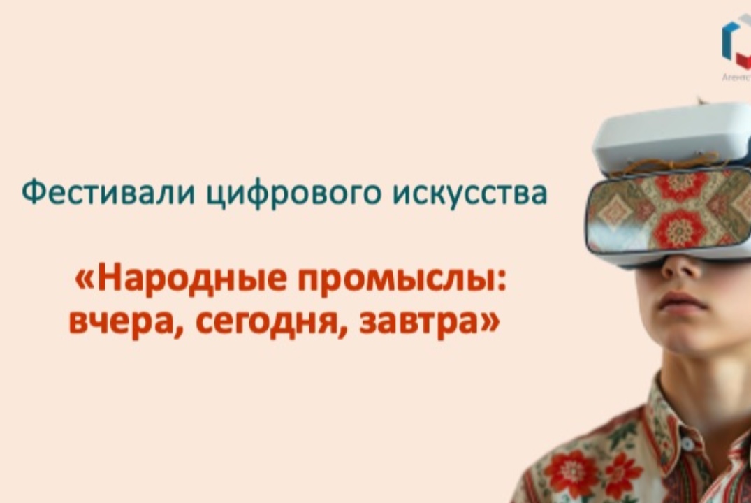 Фестиваль цифрового искусства "Народные промыслы: вчера, сегодня, завтра"