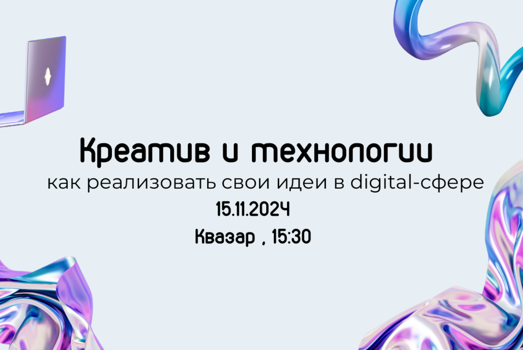 Образовательно-развлекательный интенсив «Креатив и технол...