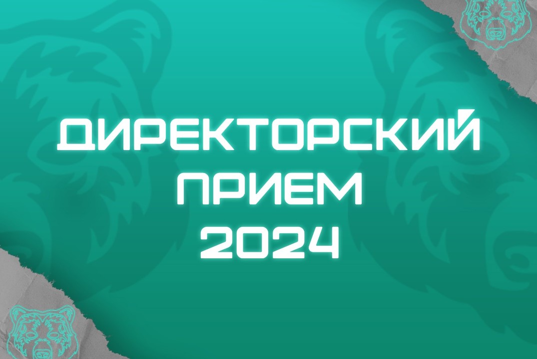 Директорский прием МКПО 2024