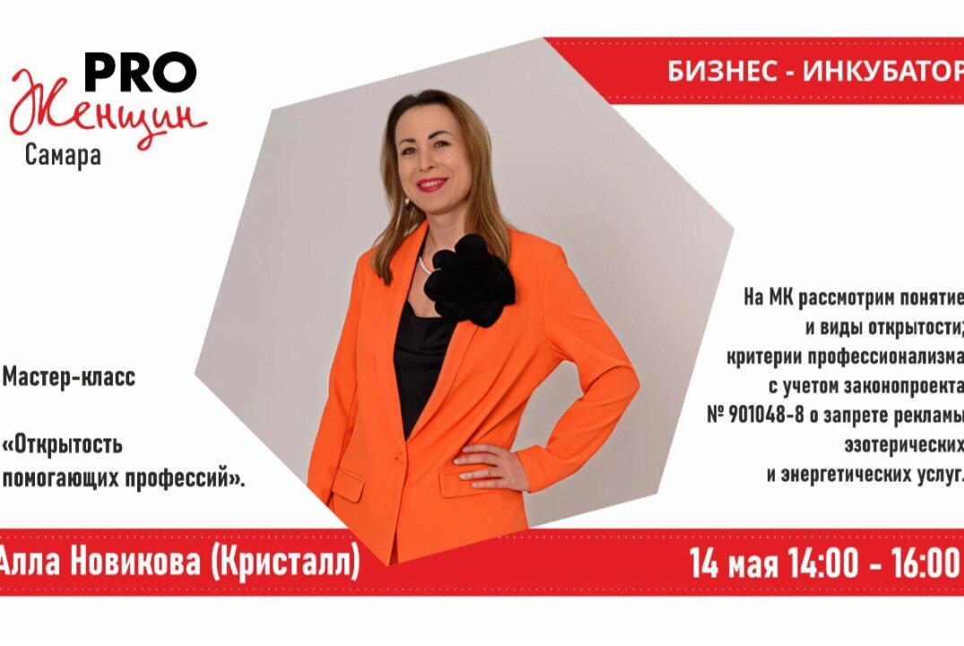 Тема: «Открытость помогающих профессий». Спикер Алла Новикова (Кристалл)