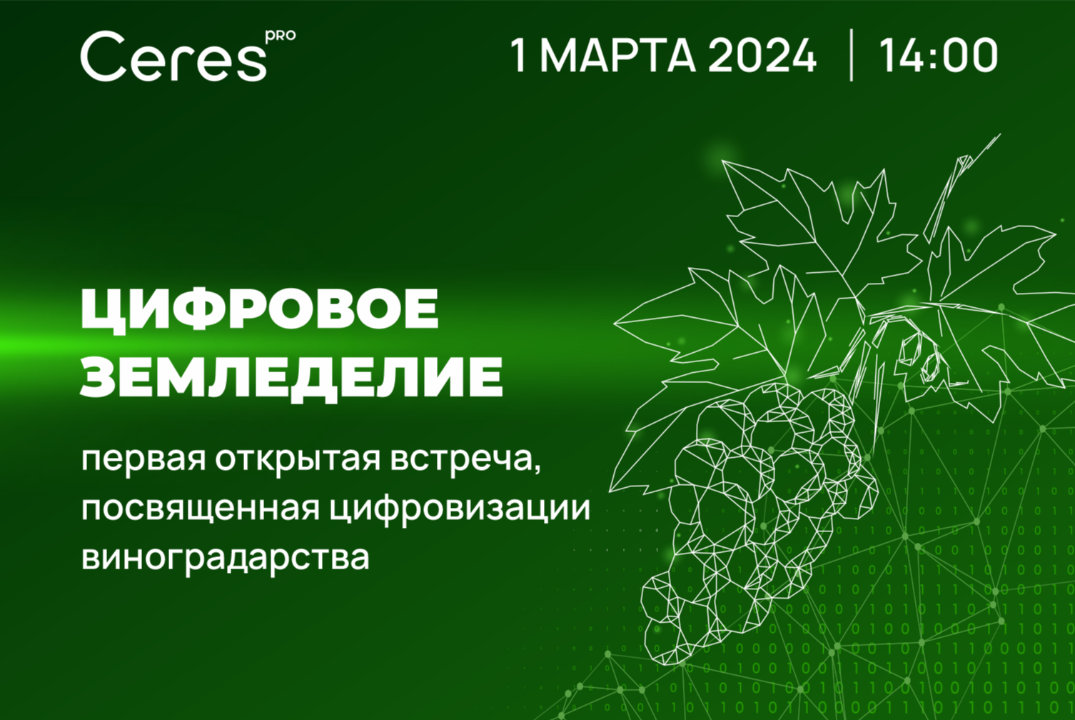 Первая открытая встреча "Цифровое земледелие"