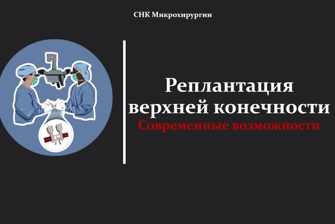 Заседание СНК Микрохирургии. Реплантация верхней конечнос...
