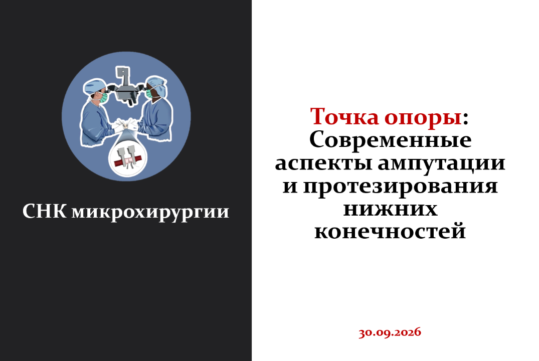 Точка опоры: Современные аспекты ампутации и протезирования нижних конечностей