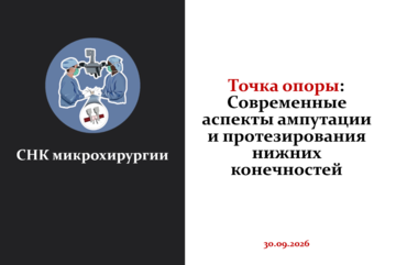 Точка опоры: Современные аспекты ампутации и протезирования нижних конечностей