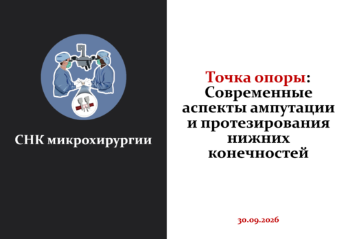 Точка опоры: Современные аспекты ампутации и протезирован...
