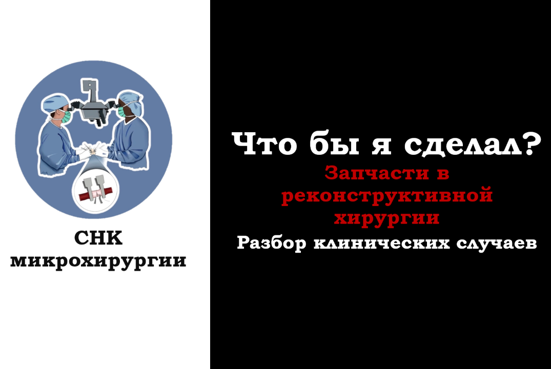 Что бы я сделал? Запчасти в реконструктивной хирургии. Разбор клинических случаев