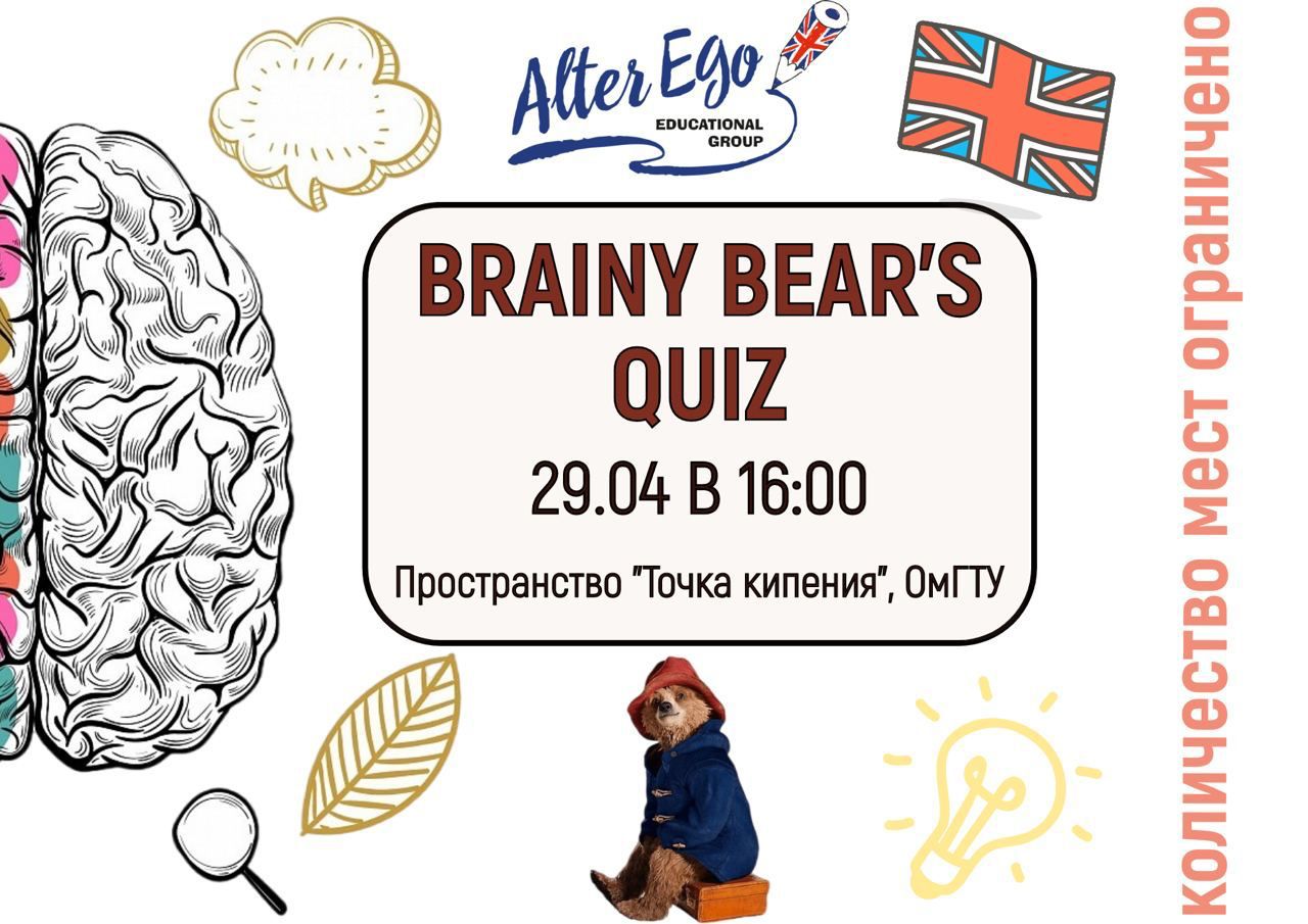 "Brainy bear's quiz"  - командная игра на английском языке. Квиз - игра для подростков!
