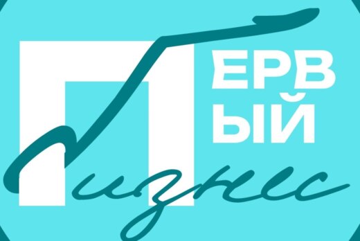 Клуб молодого предпринимателя "Первый Бизнес"