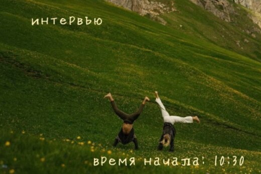 Интервью в рамках учебной программы "Введение в межкульту...