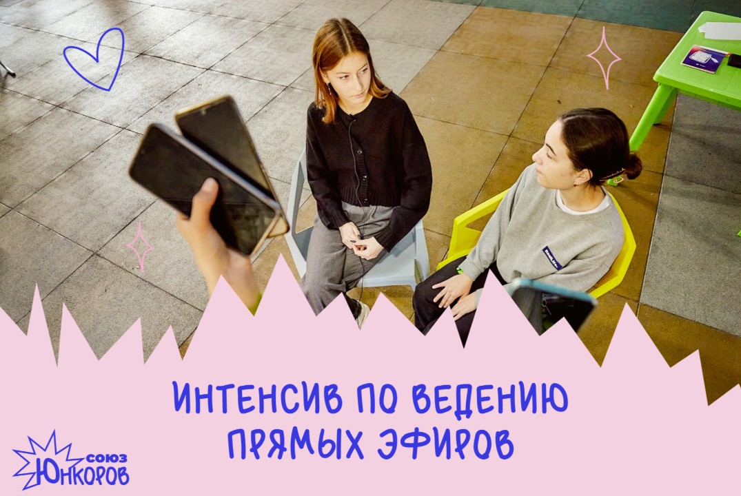 Интенсив по ведению прямых эфиров от Союза юнкоров Свердл...