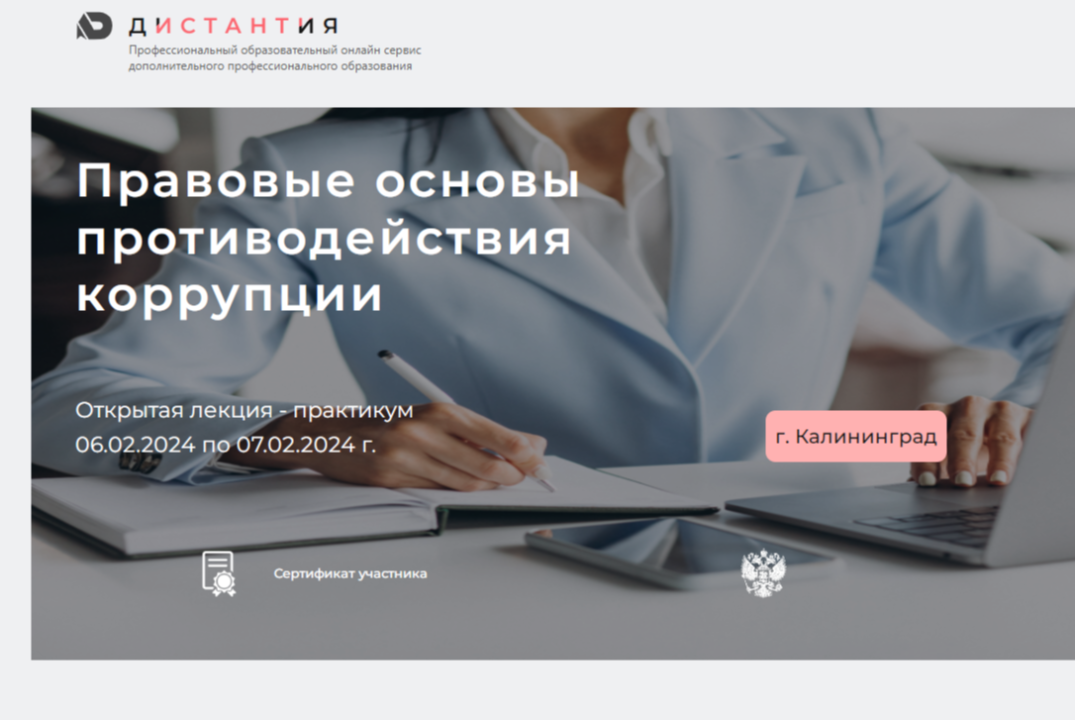 Открытая лекция - практикум «Правовые основы противодействия коррупции как инструмент развития Калининградской области»