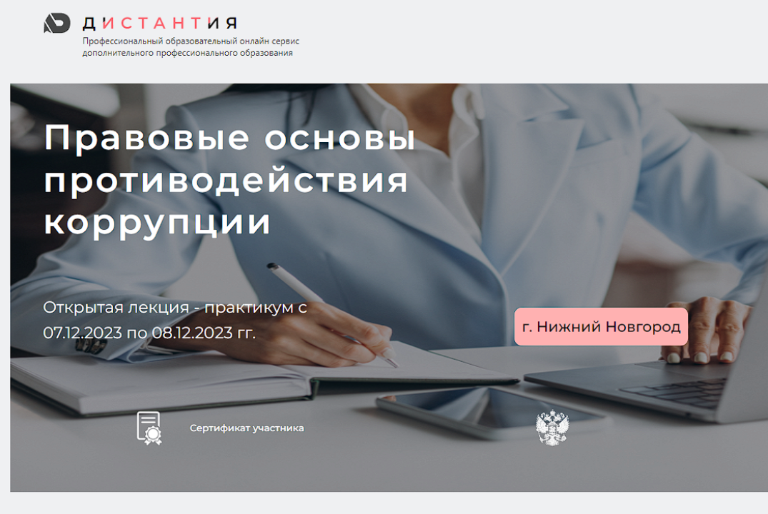 Открытая лекция - практикум «Правовые основы противодейст...