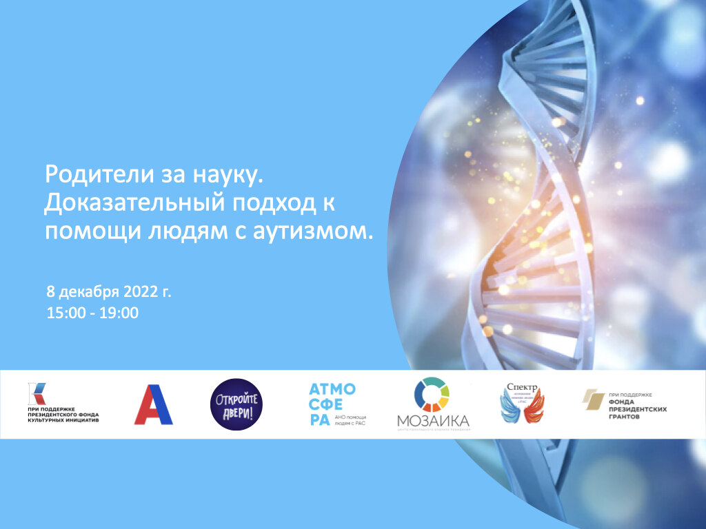 Родители за науку. Продвижение доказательного подхода к помощи людям с аутизмом среди родительского сообщества
