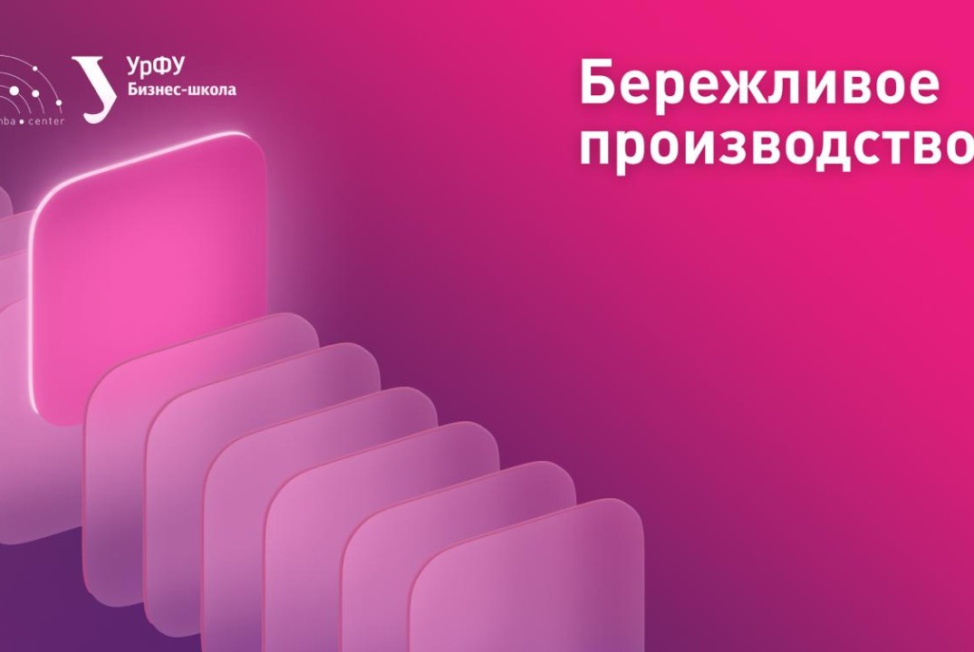 БШ-УрФУ. Бережливое производство