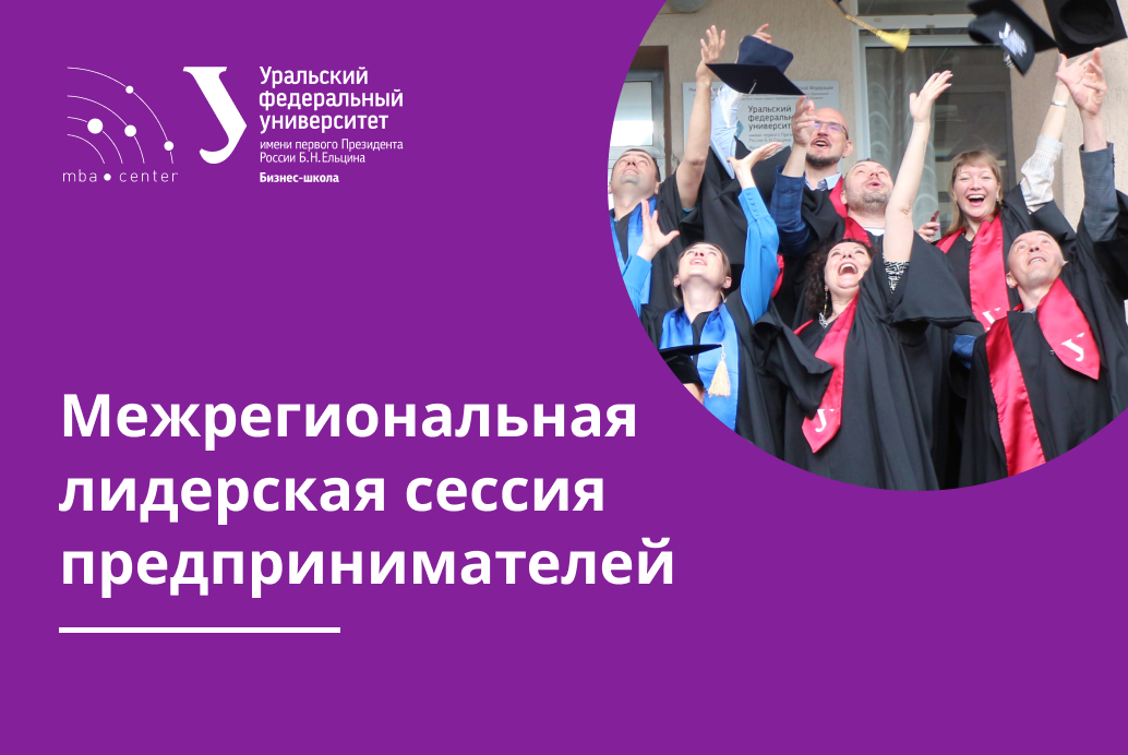 Межрегиональная лидерская сессия предпринимателей