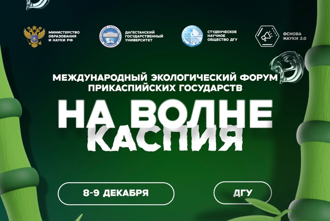 Международный экологический форум Прикаспийских государст...