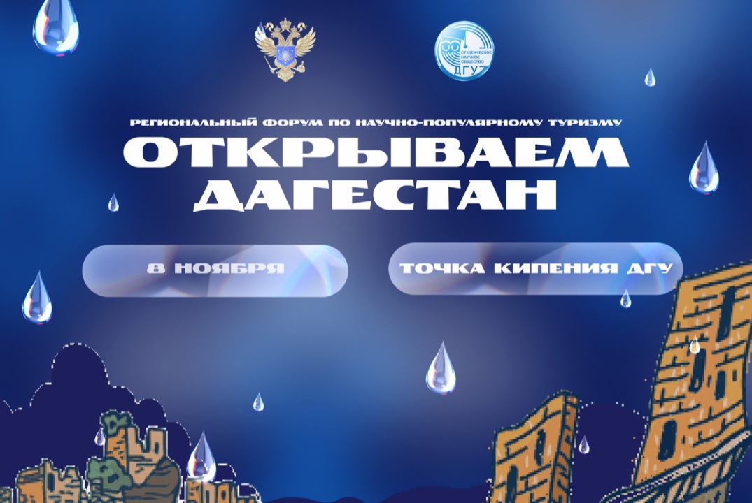 Региональный форум по научно-популярному туризму «Открыва...