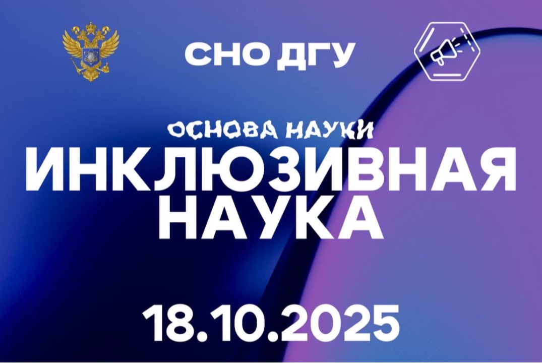 Инклюзивная наука: Доступные знания для всех