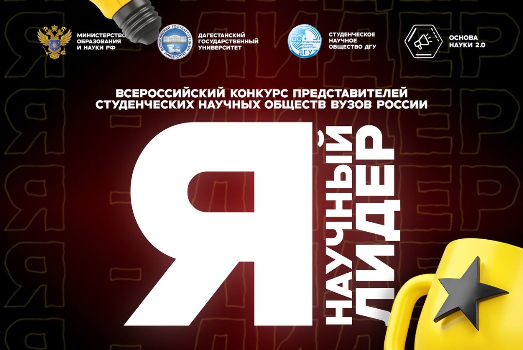 Всероссийский конкурс представителей СНО вузов России «Я...