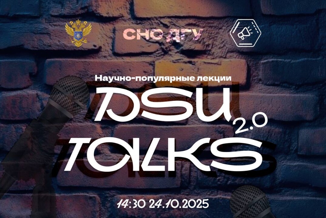 Научно-популярные лекции «DSU talks 2.0
